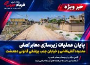 فیلم | پایان عملیات زیرسازی معابر اصلی محدوده آتشنشانی و خیابان جنب پزشکی قانونی دهدشت فیلم | پایان عملیات زیرسازی معابر اصلی محدوده آتشنشانی و خیابان جنب پزشکی قانونی دهدشت
