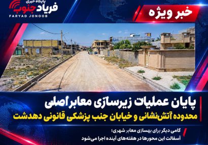 فیلم | پایان عملیات زیرسازی معابر اصلی محدوده آتش‌نشانی و خیابان جنب پزشکی قانونی دهدشت