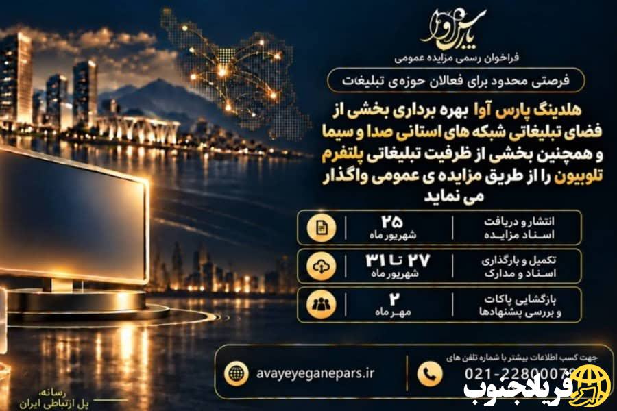 واگذاری بخشی از ظرفیت تبلیغاتی شبکه‌های استانی صداوسیما و تلوبیون,