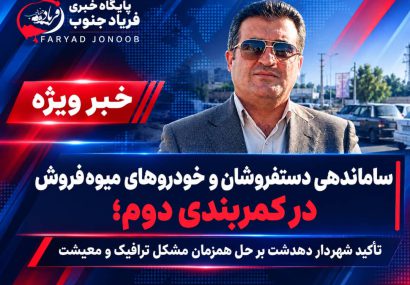 ساماندهی دستفروشان و خودروهای میوه‌فروش در کمربندی دوم؛ تأکید شهردار دهدشت بر حل همزمان مشکل ترافیک و معیشت