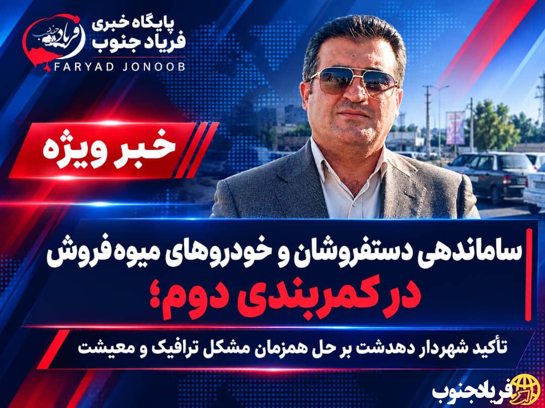 ساماندهی دستفروشان و خودروهای میوه‌فروش در کمربندی دوم؛ تأکید شهردار دهدشت بر حل همزمان مشکل ترافیک و معیشت