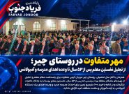 فیلم | مهر ماندگار در روستای چیر؛ بازگشت نخستین معلم پس از ۵۳ سال و حمایت یک خیر برای مدرسه و آمبولانس