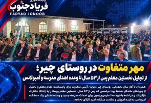 فیلم | مهر ماندگار در روستای چیر؛ بازگشت نخستین معلم پس از ۵۳ سال و حمایت یک خیر برای مدرسه و آمبولانس