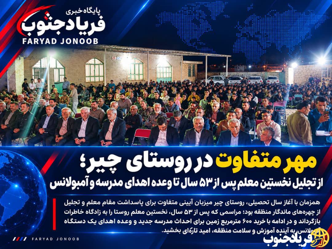 فیلم | مهر ماندگار در روستای چیر؛ بازگشت نخستین معلم پس از ۵۳ سال و حمایت یک خیر برای مدرسه و آمبولانس