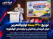 توزیع ۳۱۰ بسته لوازمالتحریر میان فرزندان زندانیان و نیازمندان کهگیلویه توزیع ۳۱۰ بسته لوازمالتحریر میان فرزندان زندانیان و نیازمندان کهگیلویه