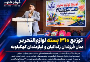 توزیع ۳۱۰ بسته لوازمالتحریر میان فرزندان زندانیان و نیازمندان کهگیلویه