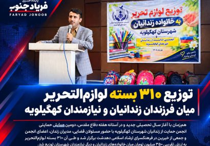 توزیع ۳۱۰ بسته لوازم‌التحریر میان فرزندان زندانیان و نیازمندان کهگیلویه