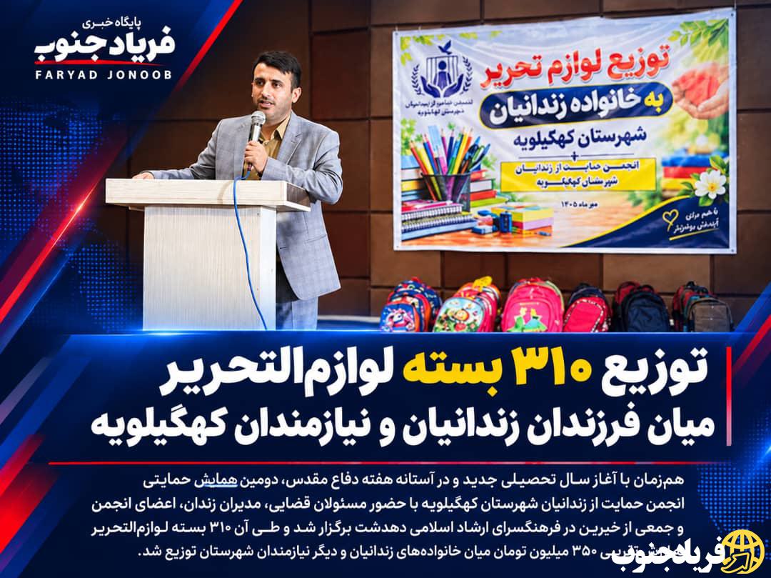توزیع ۳۱۰ بسته لوازم‌التحریر میان فرزندان زندانیان و نیازمندان کهگیلویه