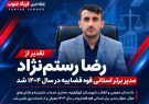 دکتر رضارستم‌ نژاد مدیر برتر استانی قوه قضاییه در سال ۱۴۰۴ شد