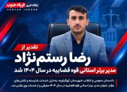 دکتر رضارستم نژاد مدیر برتر استانی قوه قضاییه در سال ۱۴۰۴ شد دکتر رضارستم نژاد مدیر برتر استانی قوه قضاییه در سال ۱۴۰۴ شد