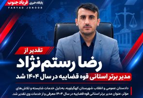 دکتر رضارستم‌ نژاد مدیر برتر استانی قوه قضاییه در سال ۱۴۰۴ شد