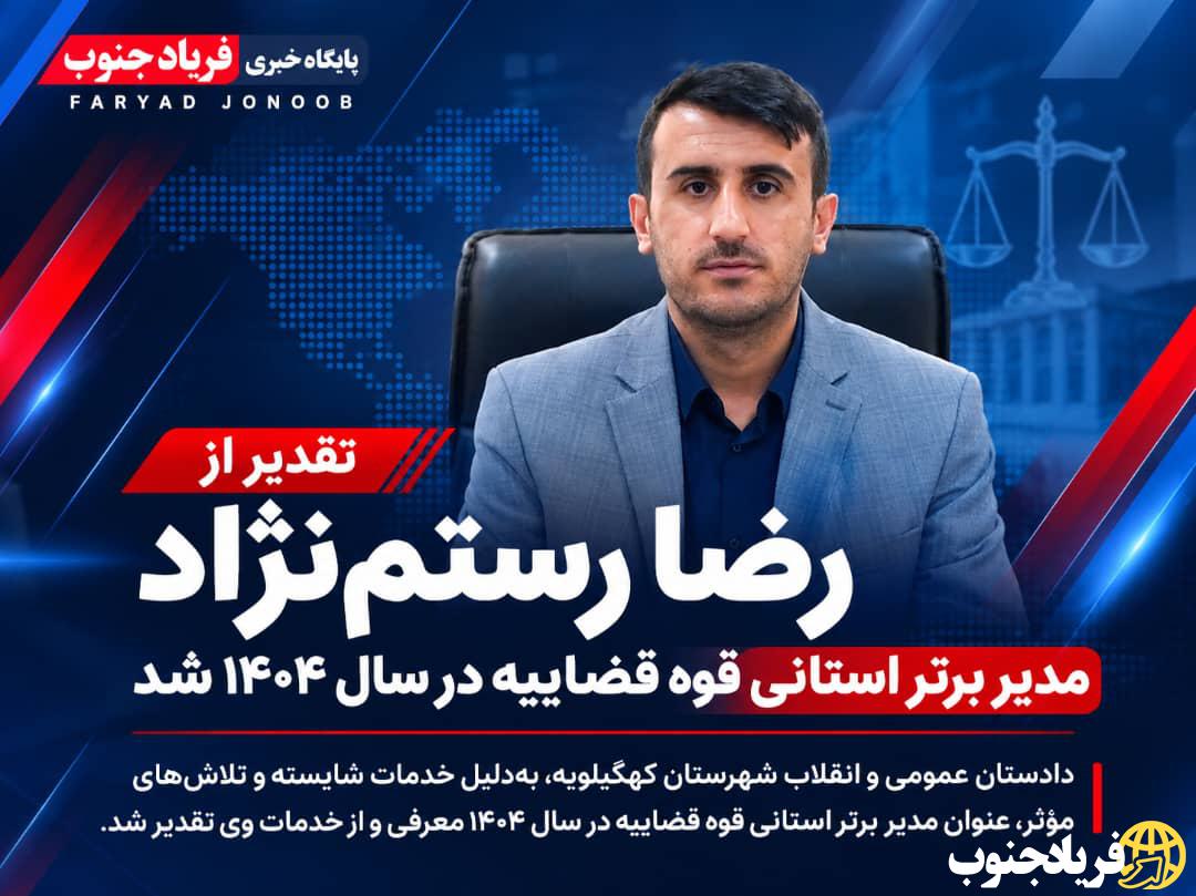 دکتر رضارستم‌ نژاد مدیر برتر استانی قوه قضاییه در سال ۱۴۰۴ شد
