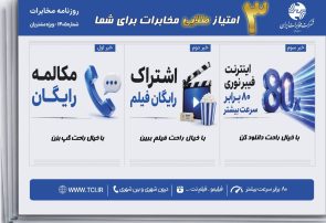 امتیاز طلایی مخابرات برای شما