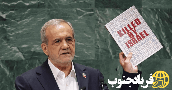 زمان سخنرانی پزشکیان در مجمع عمومی سازمان ملل مشخص شد