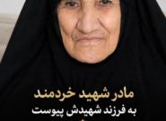 مادر شهید امانی خردمندنژاد به فرزند شهیدش پیوست مادر شهید امانی خردمندنژاد به فرزند شهیدش پیوست