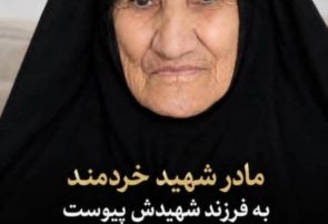 مادر شهید امانی خردمندنژاد به فرزند شهیدش پیوست