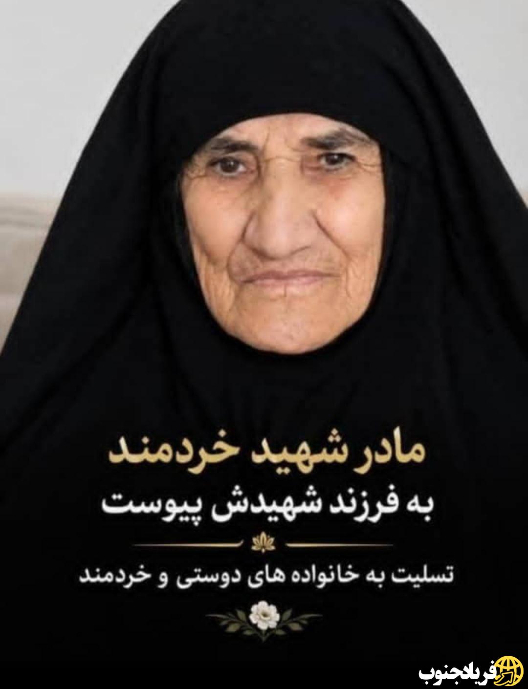 مادر شهید امانی خردمندنژاد به فرزند شهیدش پیوست مادر شهید امانی خردمندنژاد به فرزند شهیدش پیوست