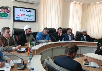 جلسه ستاد مدیریت بحران کهگیلویه برگزار شد؛ کسب نمره کامل در ارزیابی و تشریح اقدامات پیشگیرانه /  تأکید بر آمادگی دستگاه‌ها در برابر حوادث و بحران‌های احتمالی
