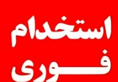شرکت آکام موج در یاسوج نیروی فنی استخدام می‌کند+شرایط