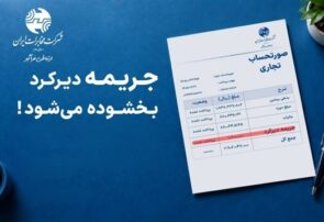 تا ۳۰ مهر پرداخت کنید، جریمه بخشیده می شود
