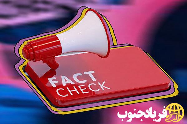 فکت چک؛ اخباری که ۱۷ مهر ۱۴۰۵ تکذیب شدند