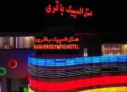 قدردانی از حافظان امنیت؛ تخفیف ویژه هتل المپیک باقری یاسوج به مناسبت هفته فراجا قدردانی از حافظان امنیت؛ تخفیف ویژه هتل المپیک باقری یاسوج به مناسبت هفته فراجا