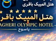 تقدیر هتل المپیک باقری از نیروهای فراجا؛ طرح تخفیف ویژه به مناسبت هفته فراجا تقدیر هتل المپیک باقری از نیروهای فراجا؛ طرح تخفیف ویژه به مناسبت هفته فراجا