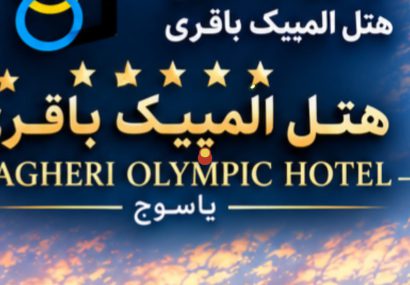 تقدیر هتل المپیک باقری از نیروهای فراجا؛ طرح تخفیف ویژه به مناسبت هفته فراجا