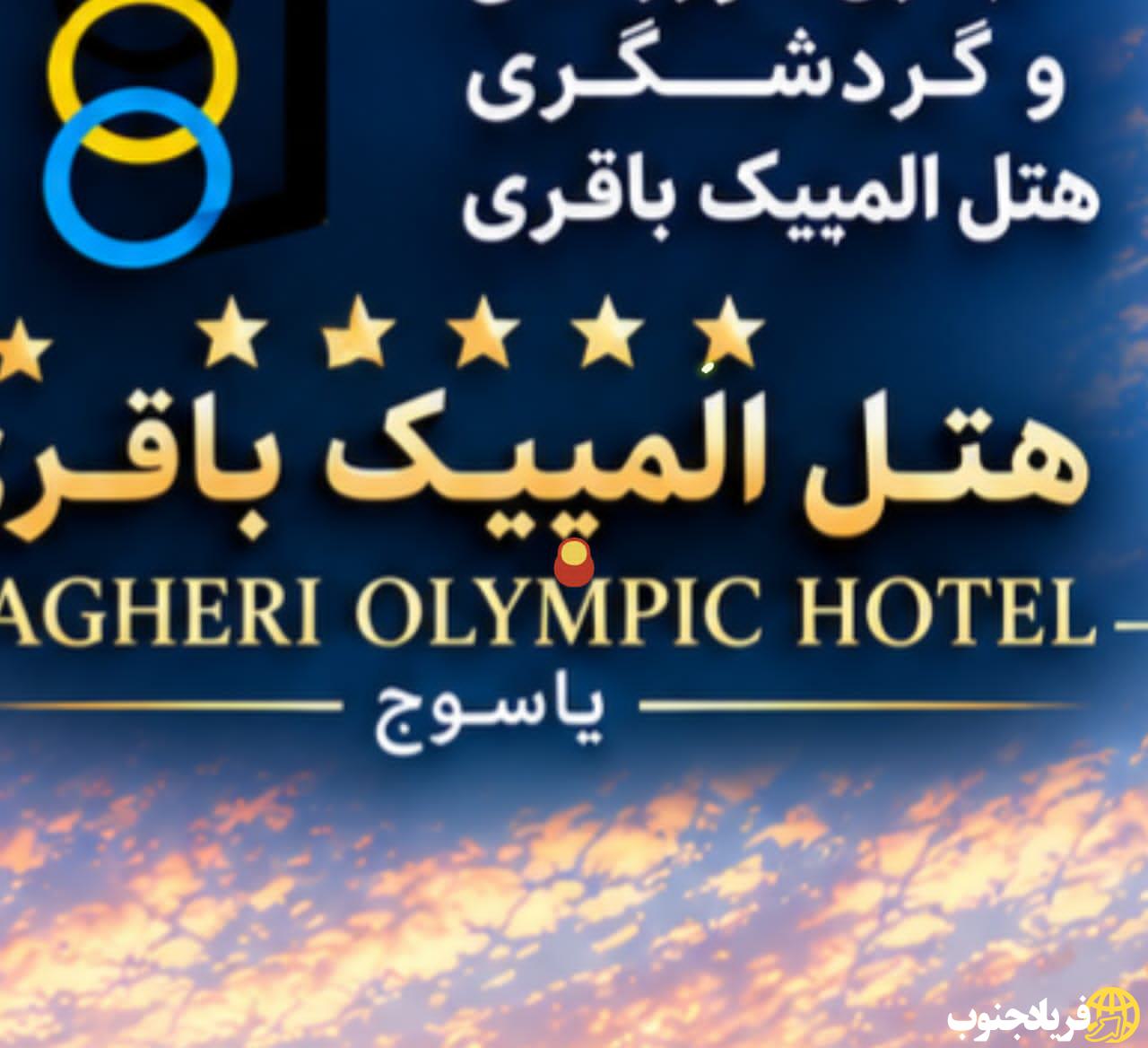 تقدیر هتل المپیک باقری از نیروهای فراجا؛ طرح تخفیف ویژه به مناسبت هفته فراجا تقدیر هتل المپیک باقری از نیروهای فراجا؛ طرح تخفیف ویژه به مناسبت هفته فراجا