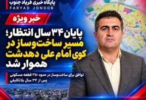 پایان ۳۴ سال انتظار؛ مسیر ساخت‌وساز در کوی امام علی دهدشت هموار شد