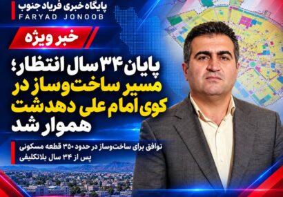 پایان ۳۴ سال انتظار؛ مسیر ساخت‌وساز در کوی امام علی دهدشت هموار شد