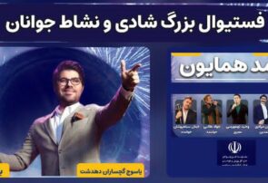 جشنواره باشکوه شادی و نشاط جوانان و خانواده در سه شهر کهگیلویه و بویراحمد برگزار می‌شود