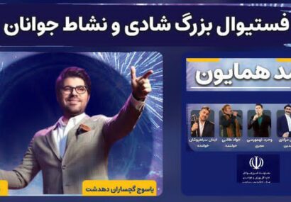 جشنواره باشکوه شادی و نشاط جوانان و خانواده در سه شهر کهگیلویه و بویراحمد برگزار می‌شود