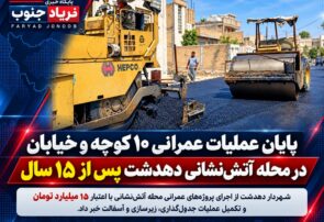 فیلم | پایان عملیات عمرانی ۱۰ کوچه و خیابان در محله آتش‌نشانی دهدشت پس از ۱۵ سال