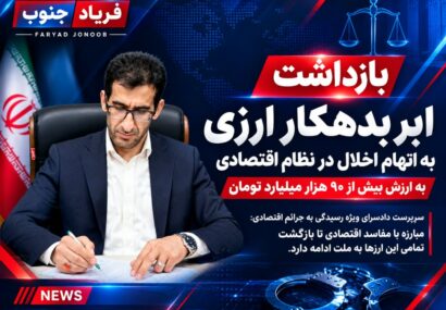 بازداشت ابر بدهکار ارزی به اتهام اخلال در نظام اقتصادی کشور