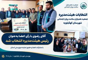 برگزاری مجمع عمومی و انتخابات هیئت‌مدیره جمعیت همیاران سلامت روان و اجتماعی کهگیلویه